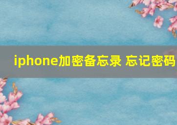 iphone加密备忘录 忘记密码